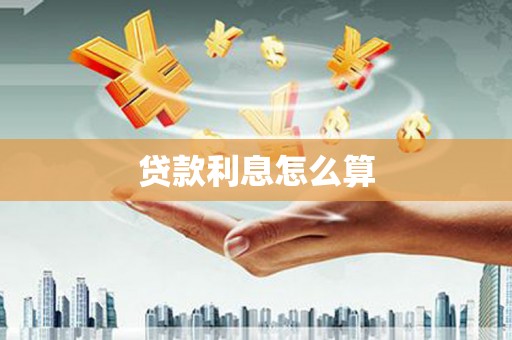 阜南贷款利息怎么算
