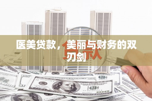 阜南医美贷款，美丽与财务的双刃剑
