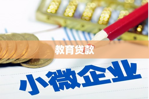 阜南教育贷款
