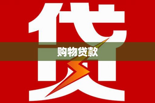 阜南购物贷款