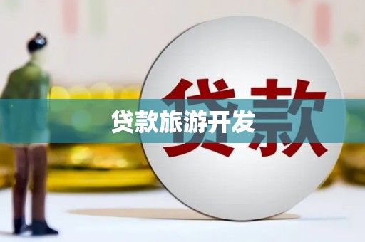 阜南贷款旅游开发