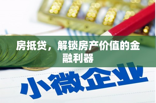 阜南房抵贷，解锁房产价值的金融利器