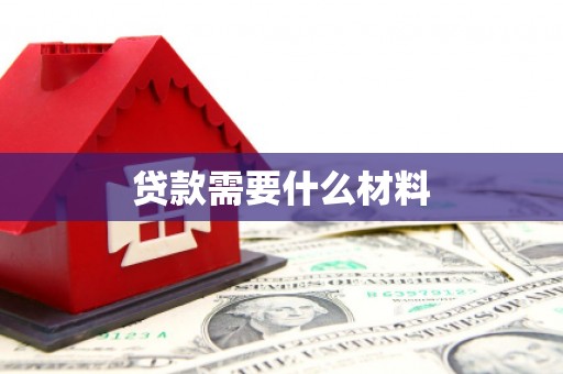 阜南贷款需要什么材料