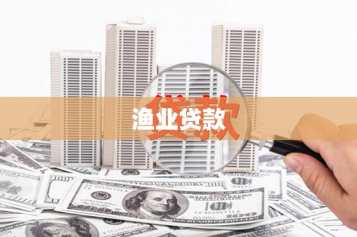 阜南渔业贷款