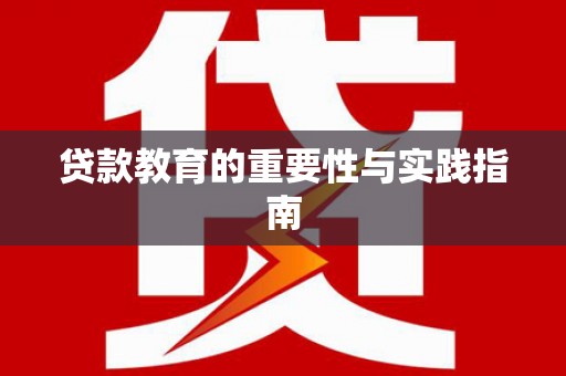 阜南贷款教育的重要性与实践指南