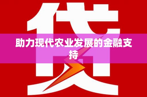 阜南助力现代农业发展的金融支持