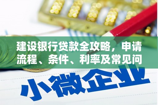 阜南建设银行贷款全攻略，申请流程、条件、利率及常见问题解答