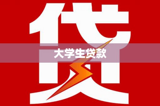 阜南大学生贷款
